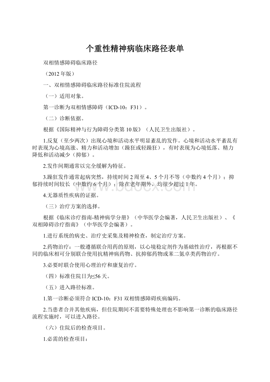 个重性精神病临床路径表单.docx