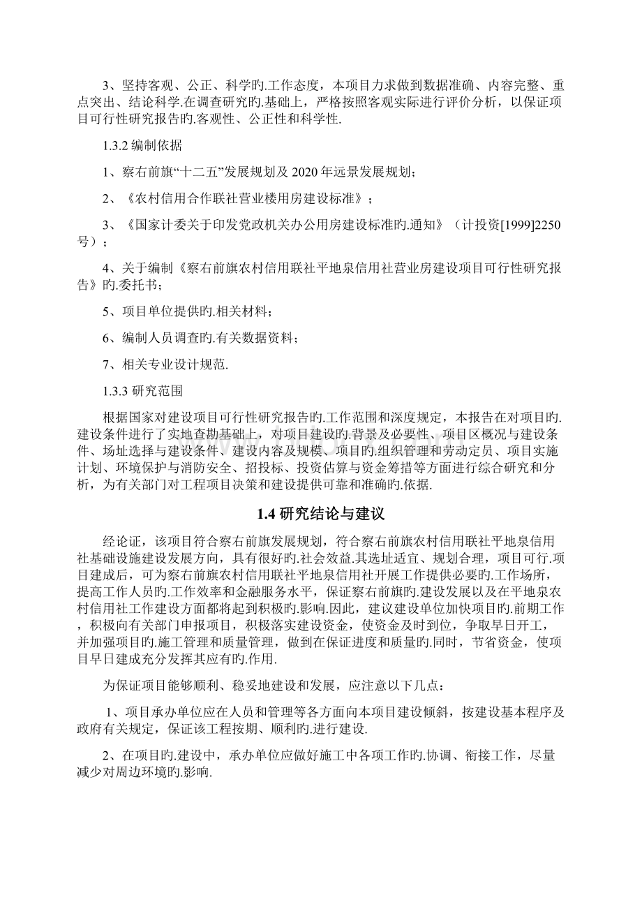 农村信用合作联社营业房建设项目可行性研究报告报批稿.docx_第3页