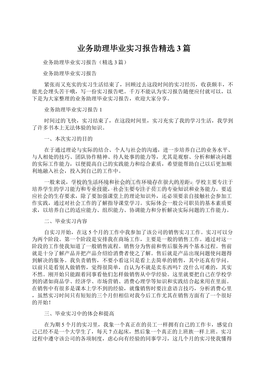 业务助理毕业实习报告精选3篇Word下载.docx