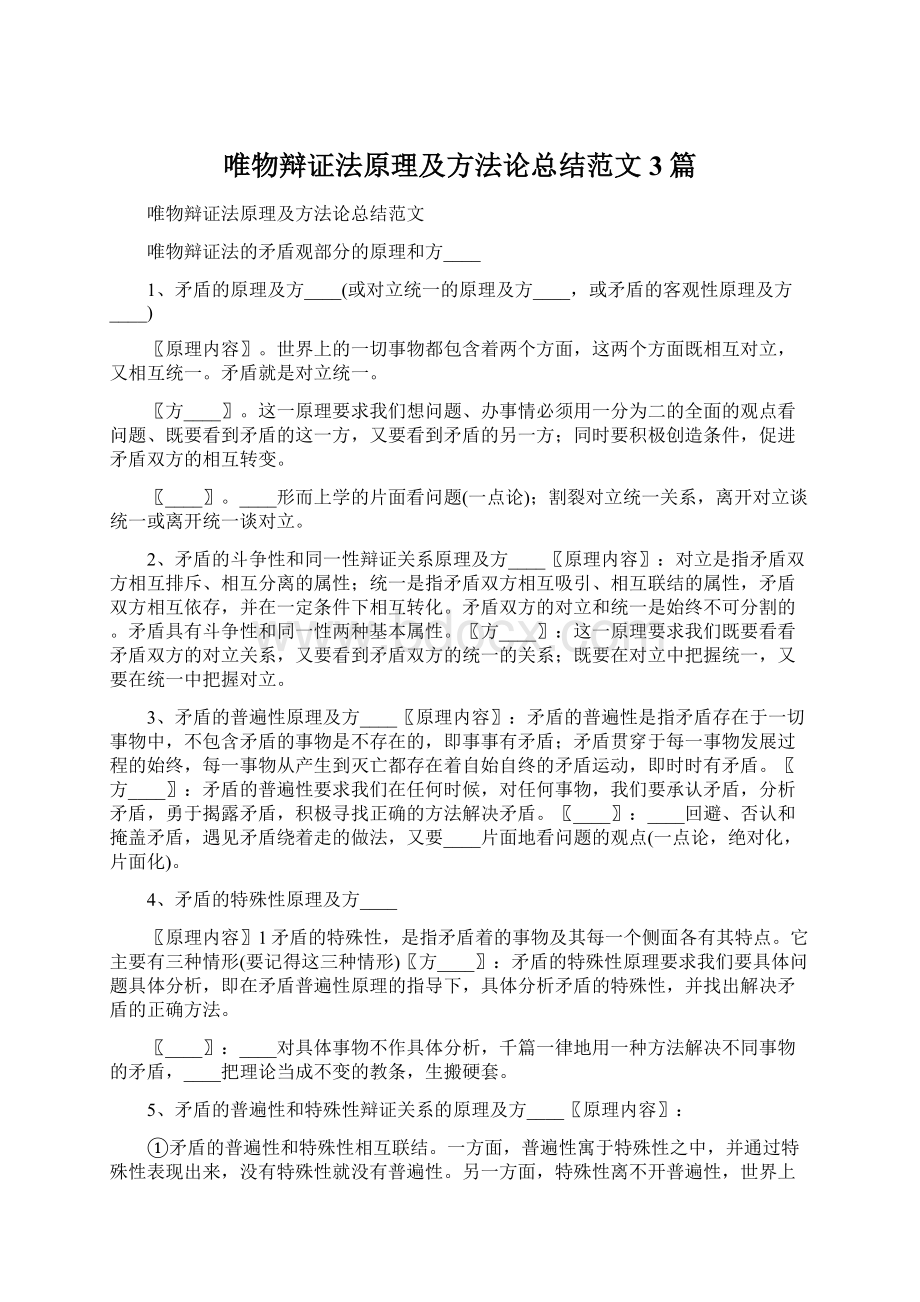 唯物辩证法原理及方法论总结范文3篇.docx_第1页