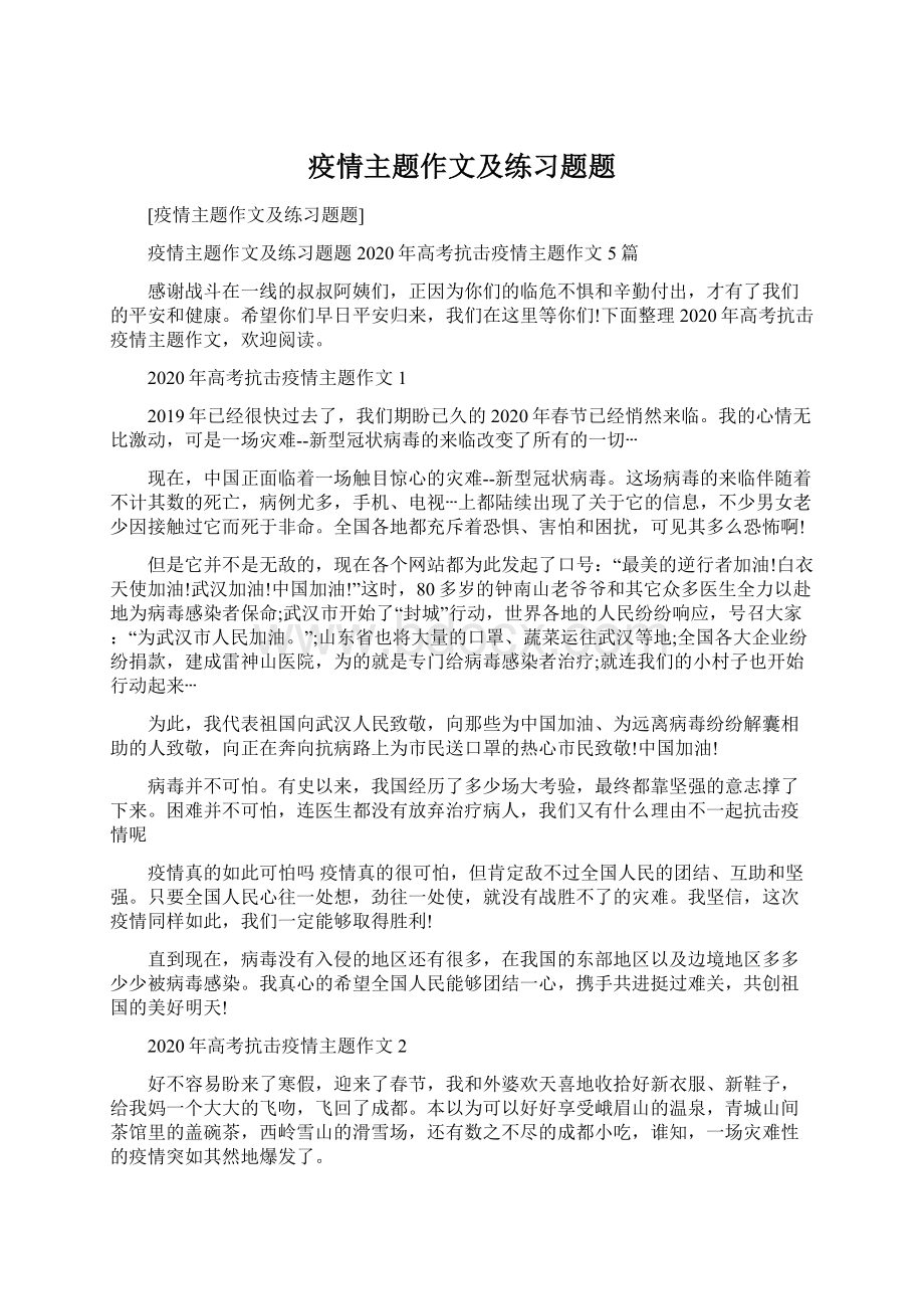 疫情主题作文及练习题题.docx_第1页