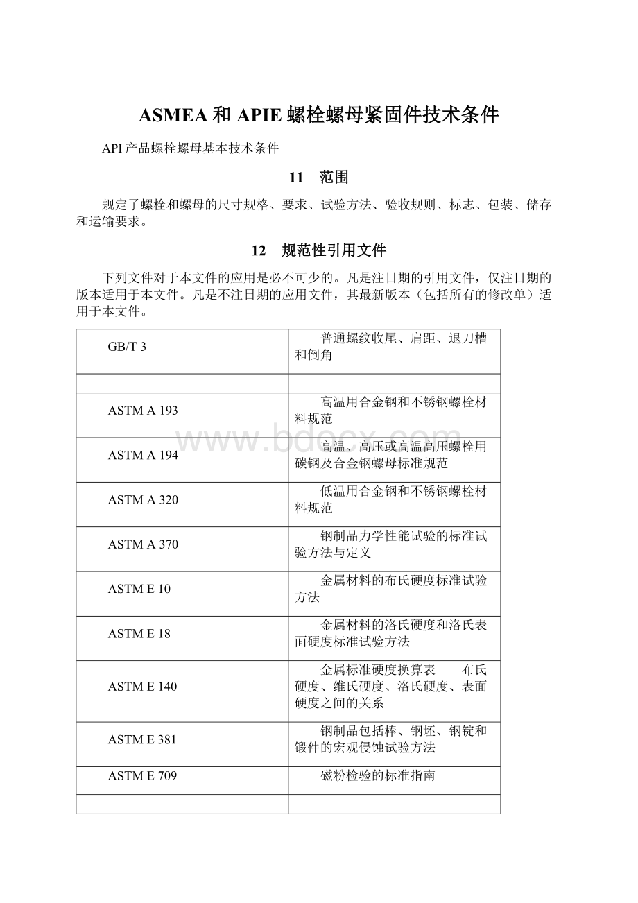 ASMEA和APIE螺栓螺母紧固件技术条件Word格式.docx