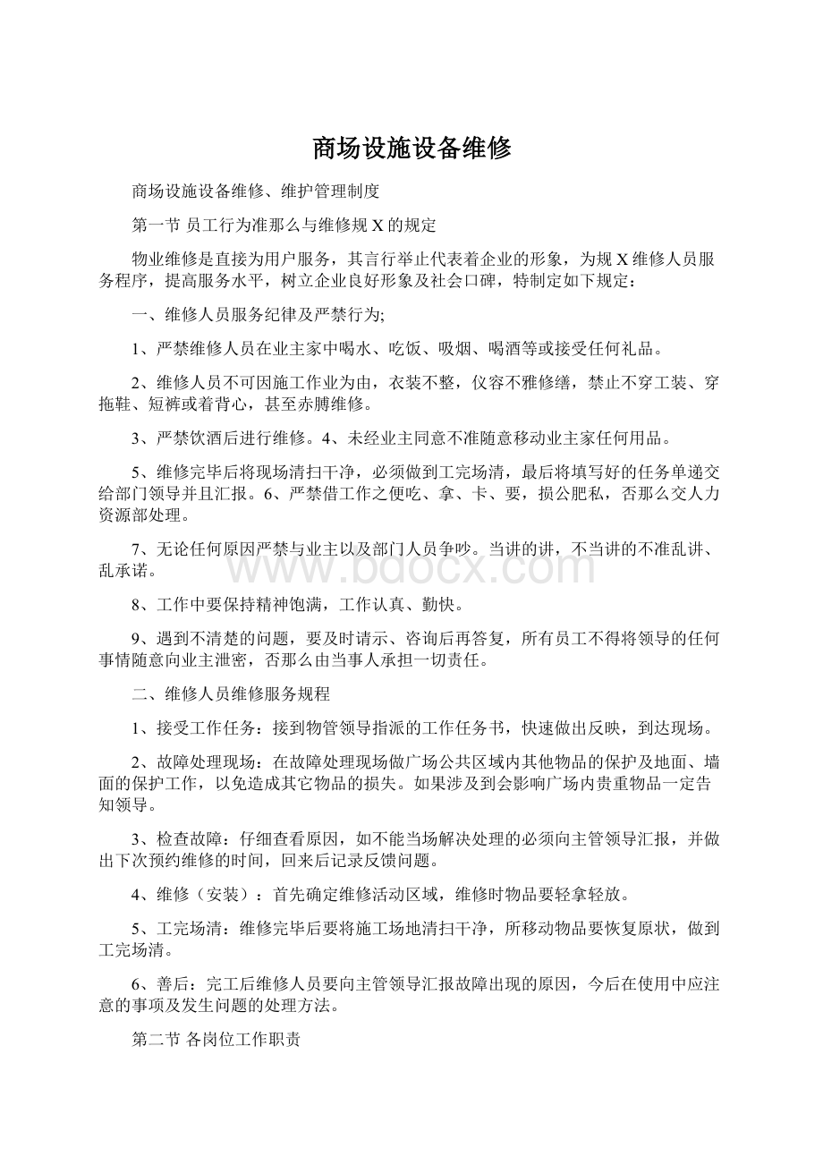 商场设施设备维修Word文档格式.docx