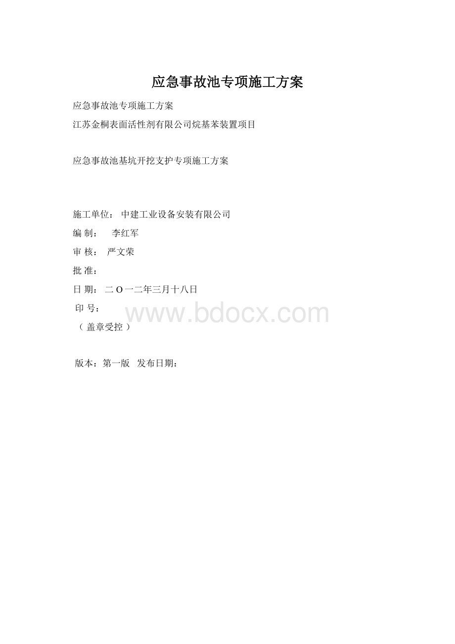 应急事故池专项施工方案Word下载.docx