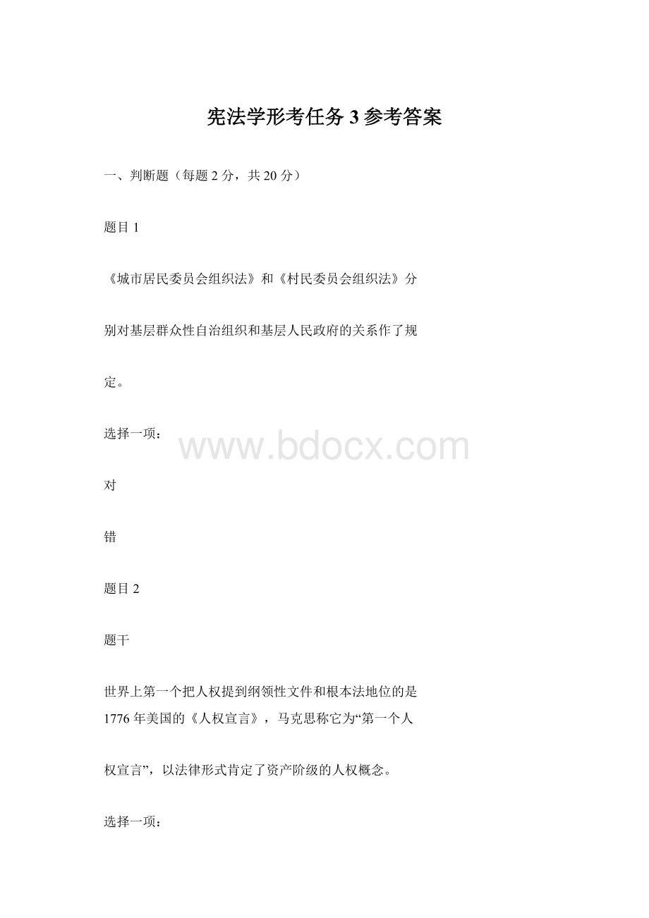 宪法学形考任务3参考答案Word文件下载.docx