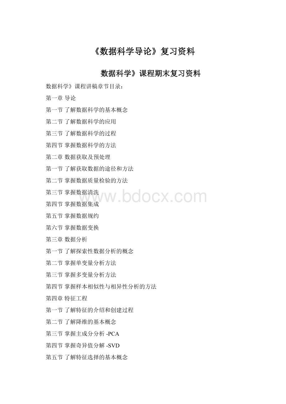 《数据科学导论》复习资料.docx