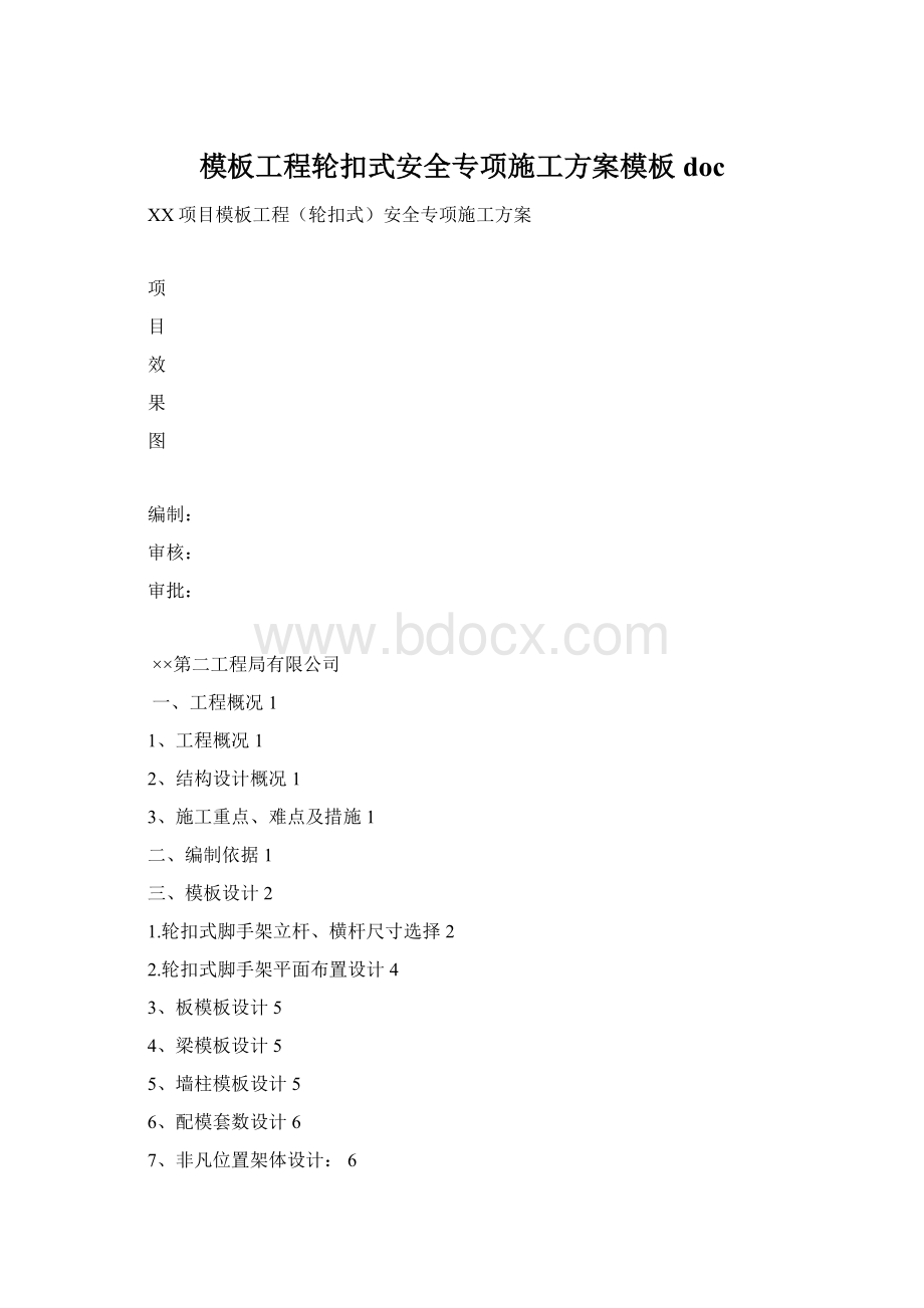 模板工程轮扣式安全专项施工方案模板doc.docx_第1页