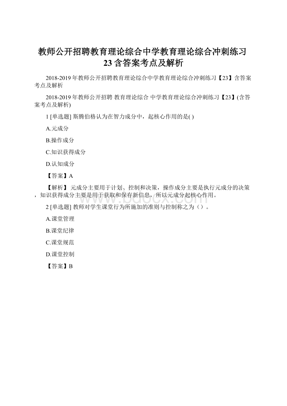 教师公开招聘教育理论综合中学教育理论综合冲刺练习23含答案考点及解析Word格式.docx_第1页