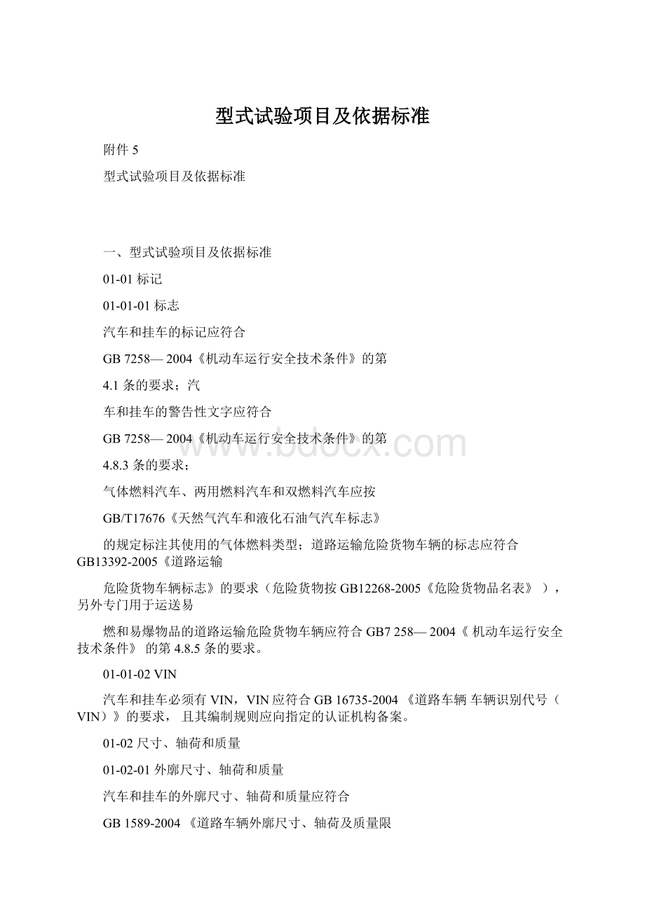 型式试验项目及依据标准Word文件下载.docx