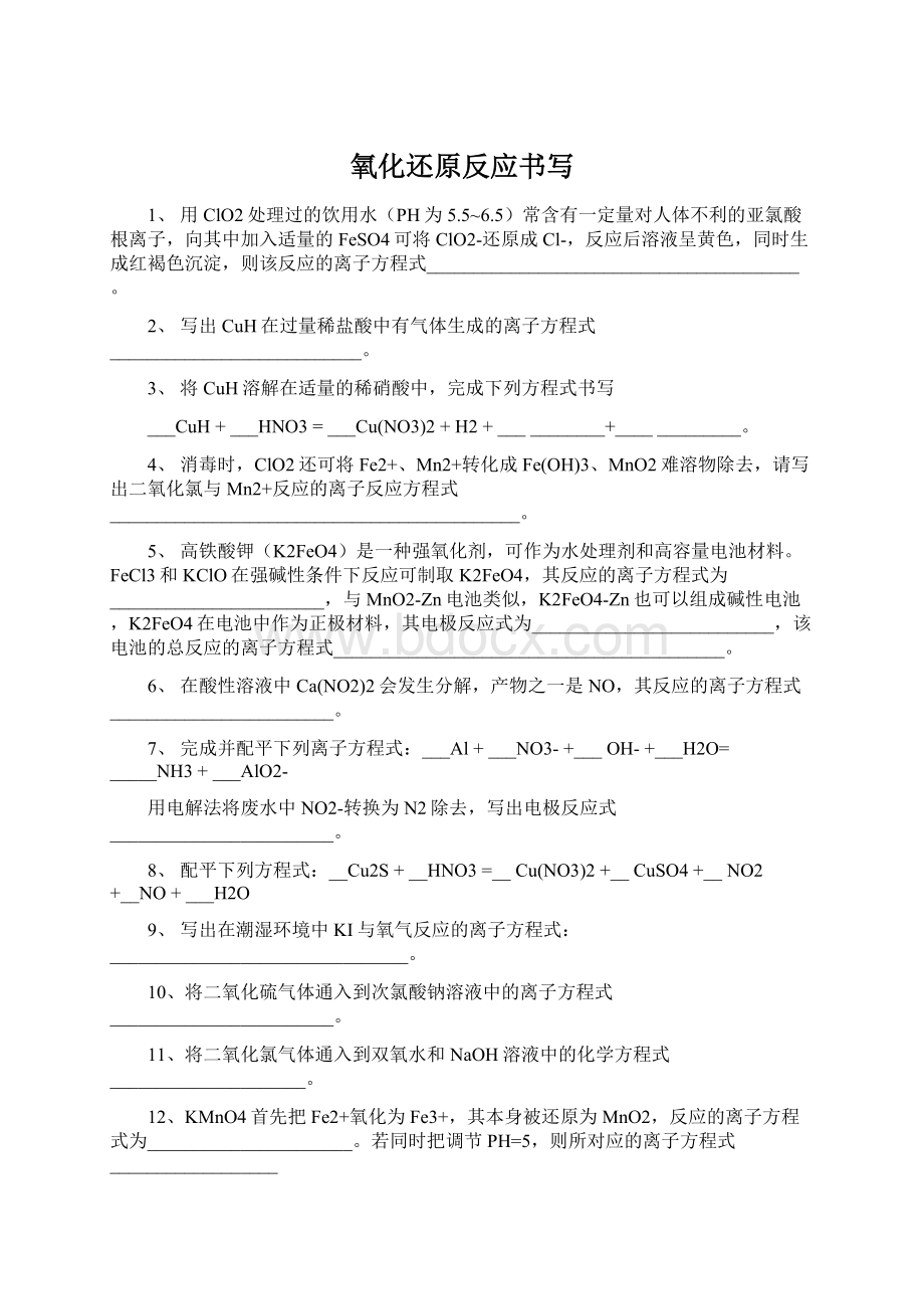 氧化还原反应书写文档格式.docx_第1页