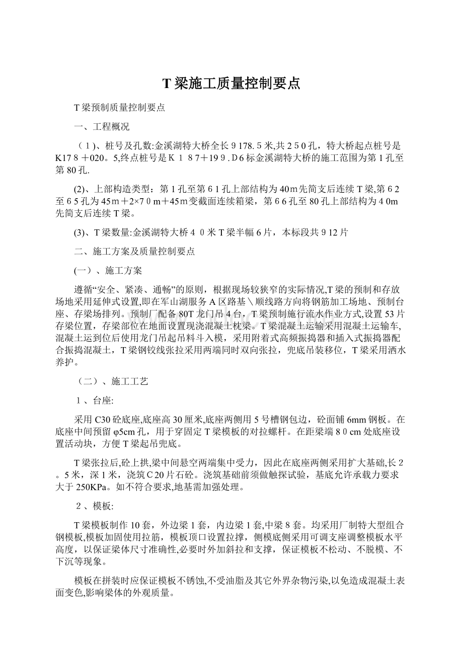 T梁施工质量控制要点Word文档格式.docx