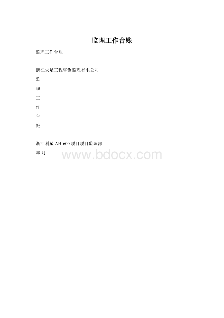 监理工作台账Word文档格式.docx