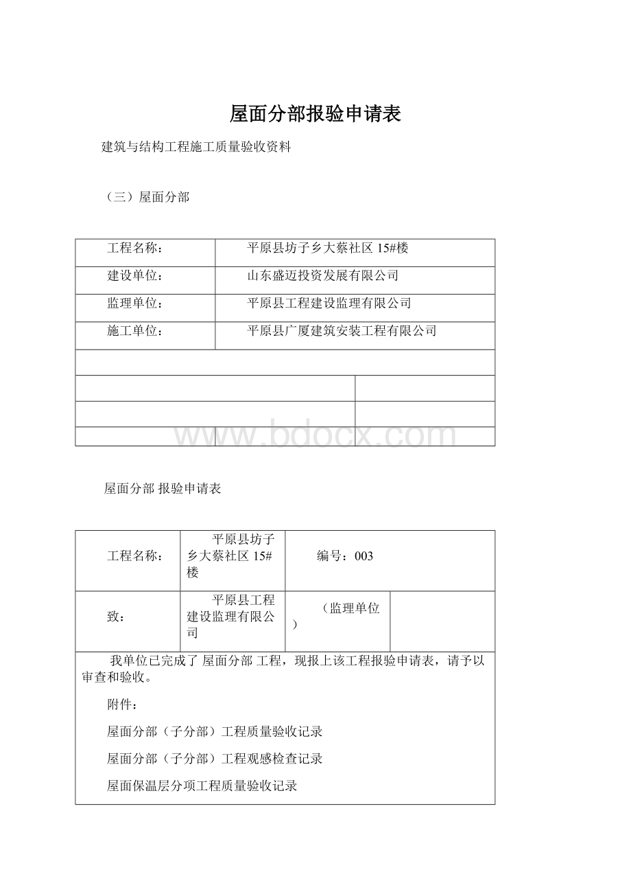 屋面分部报验申请表.docx