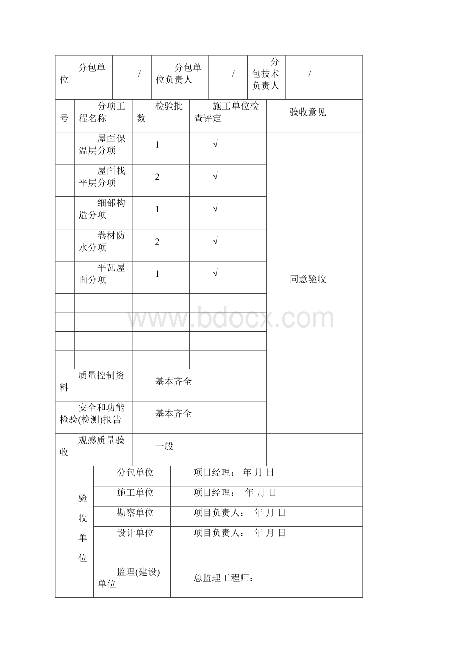 屋面分部报验申请表.docx_第3页