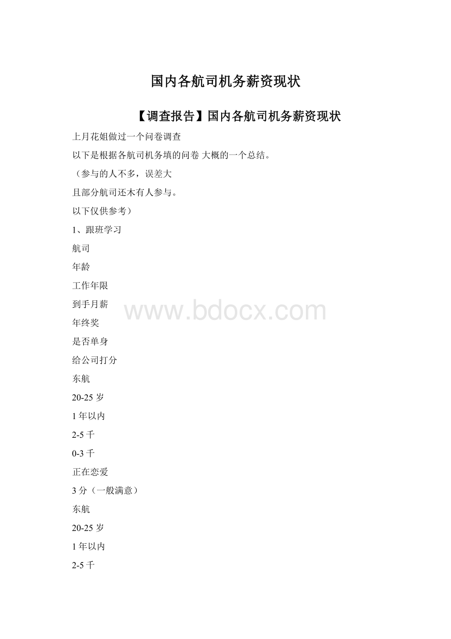 国内各航司机务薪资现状Word文档格式.docx_第1页