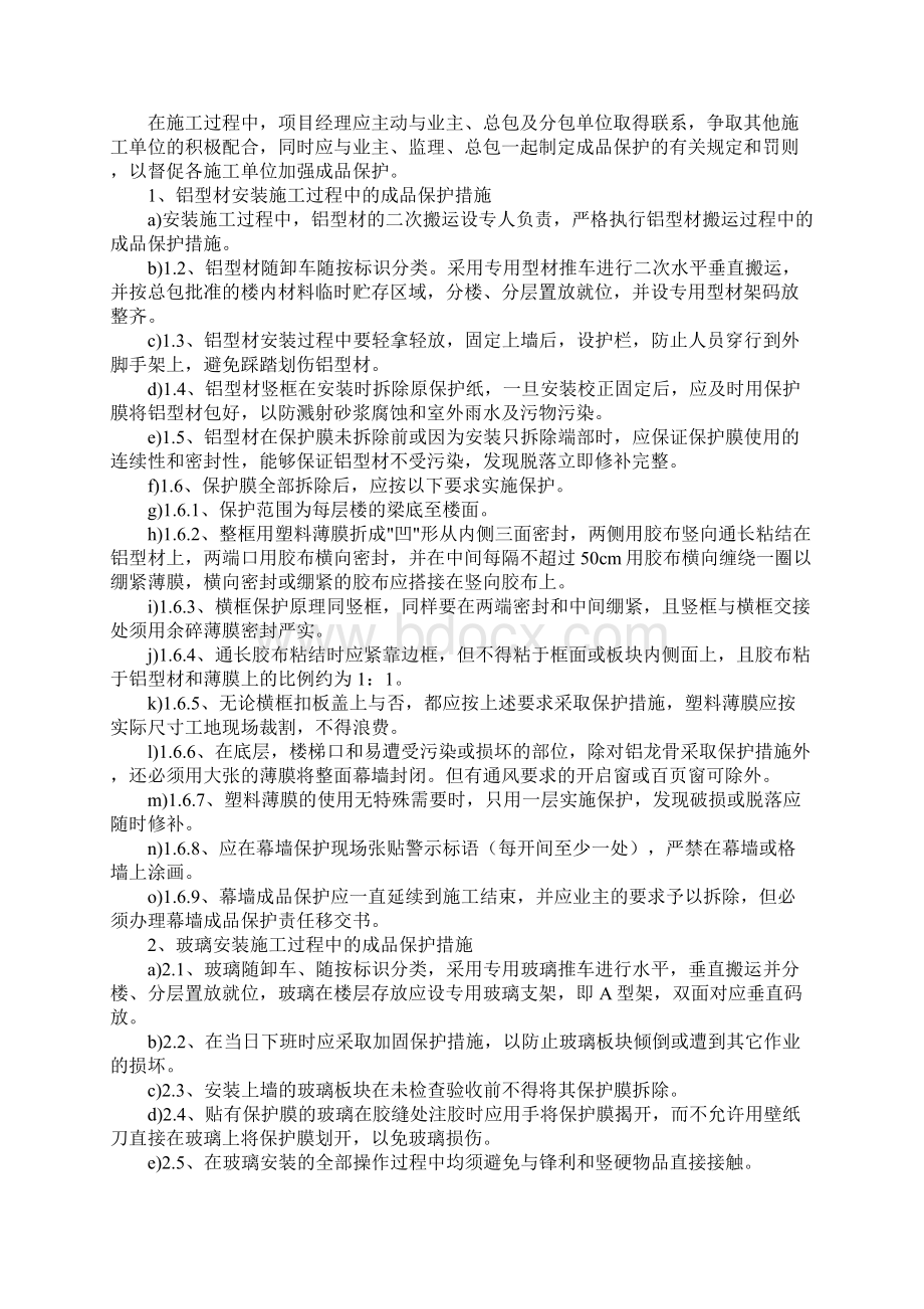 幕墙工程的成品保护措施正式样本Word格式.docx_第3页