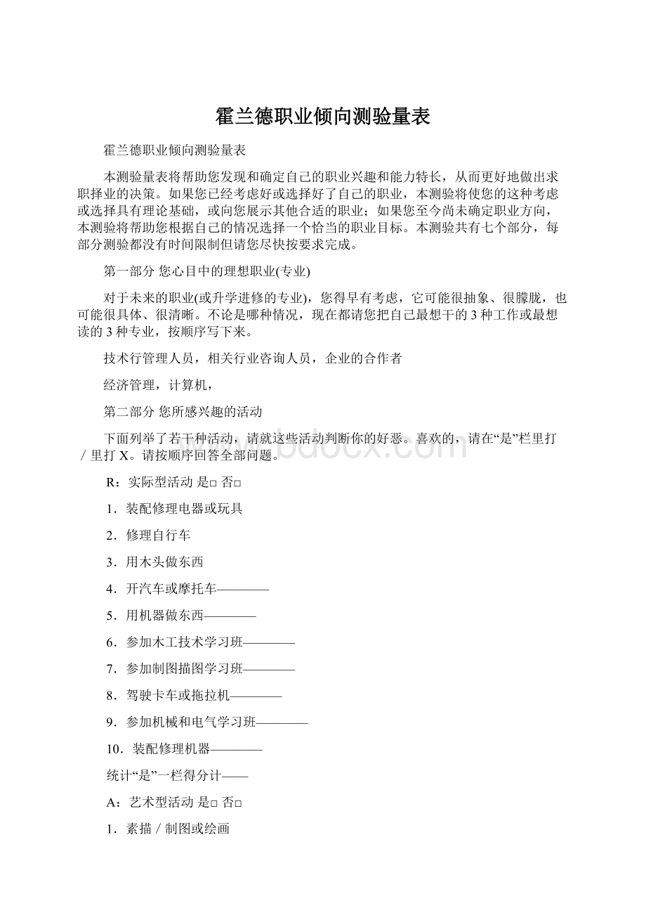 霍兰德职业倾向测验量表.docx_第1页