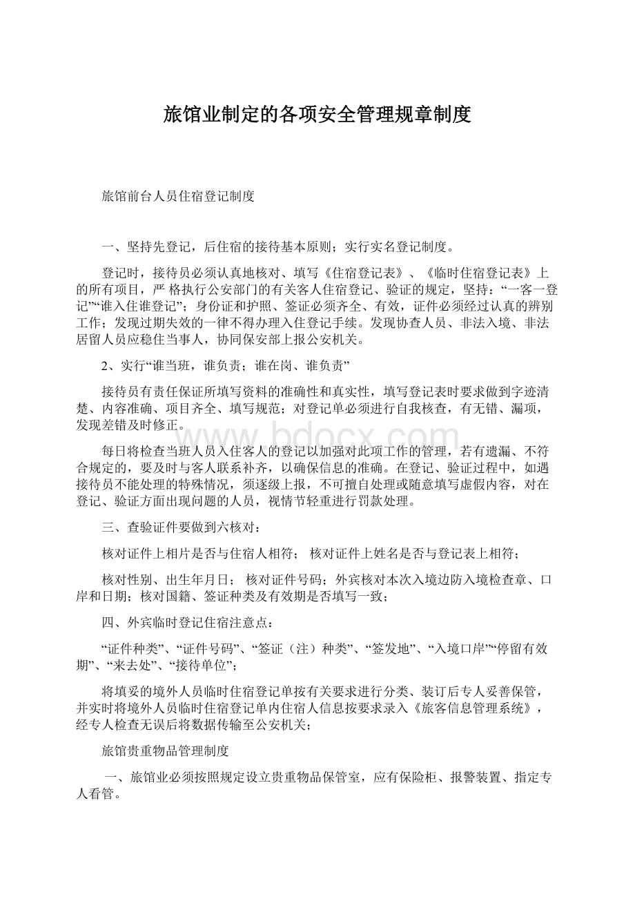 旅馆业制定的各项安全管理规章制度Word文档格式.docx