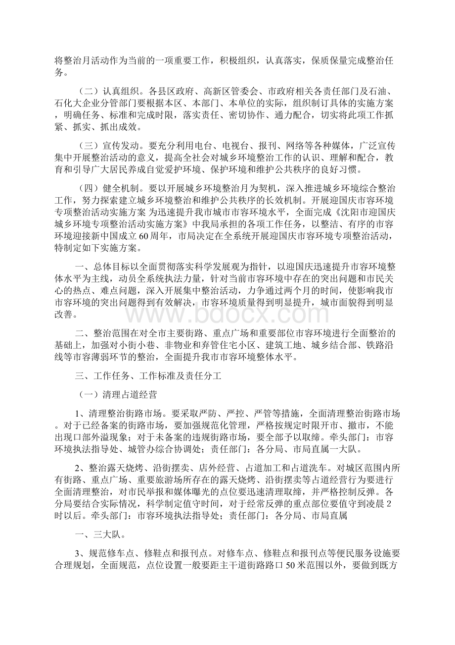 迎国庆城乡环境卫生及公共秩序整治月活动实施方案.docx_第3页