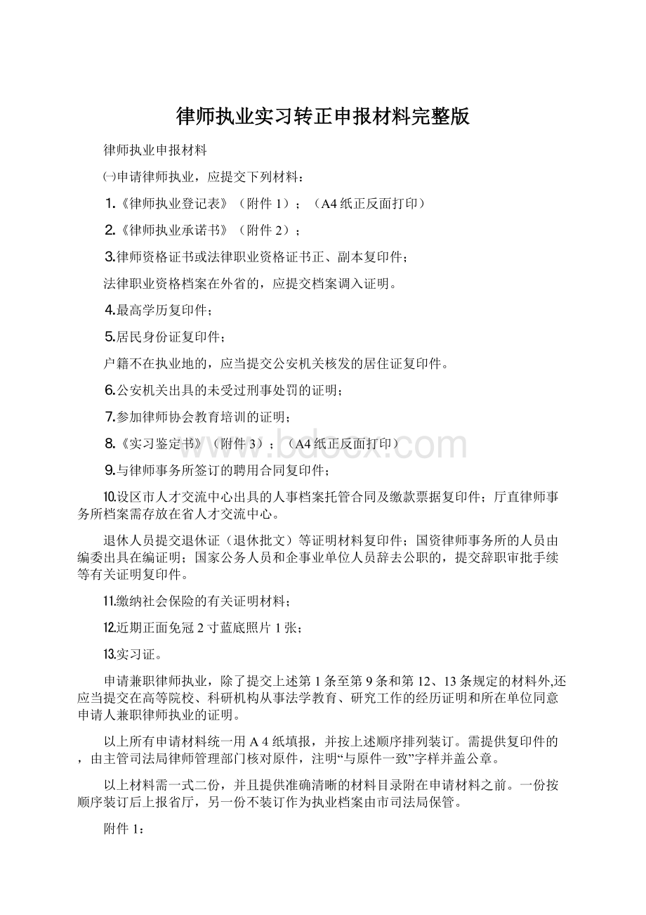 律师执业实习转正申报材料完整版Word格式.docx