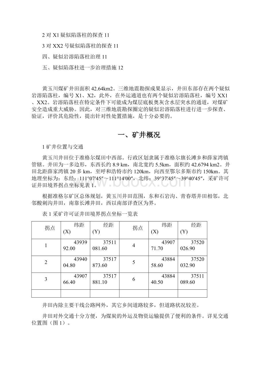 神华亿利黄玉川煤矿6上煤.docx_第2页