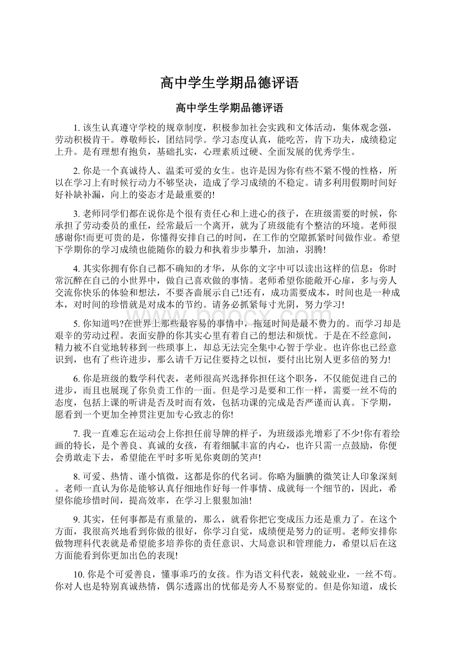 高中学生学期品德评语文档格式.docx_第1页