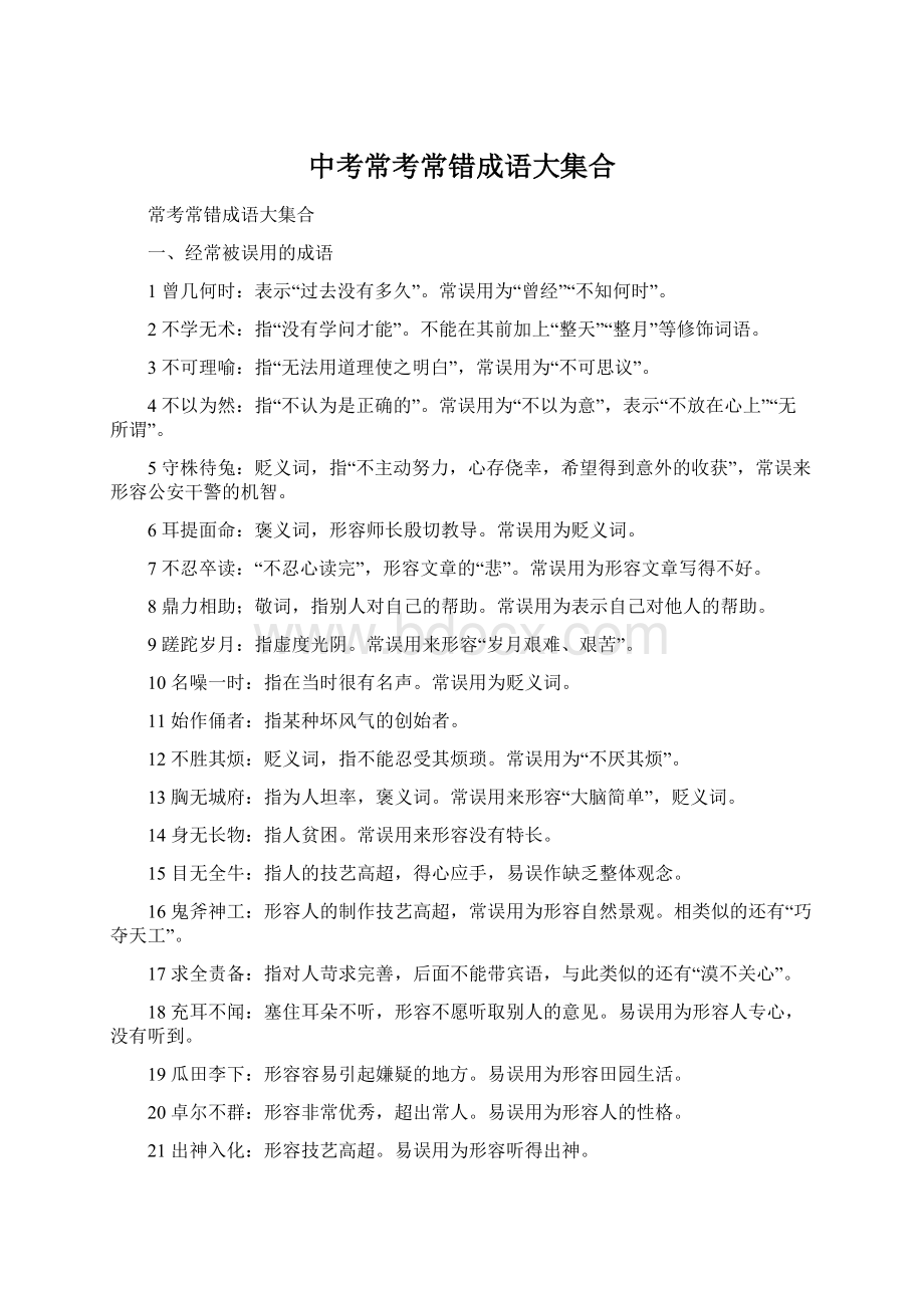 中考常考常错成语大集合.docx