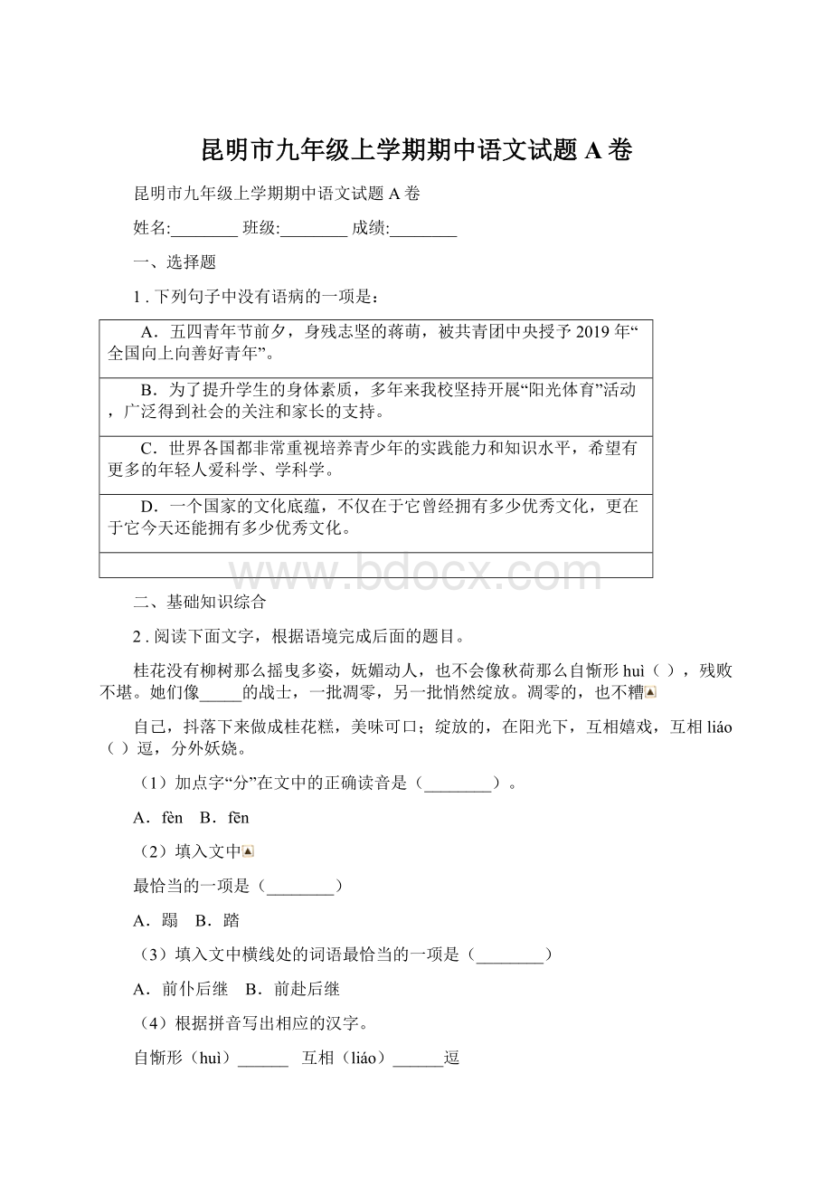 昆明市九年级上学期期中语文试题A卷.docx