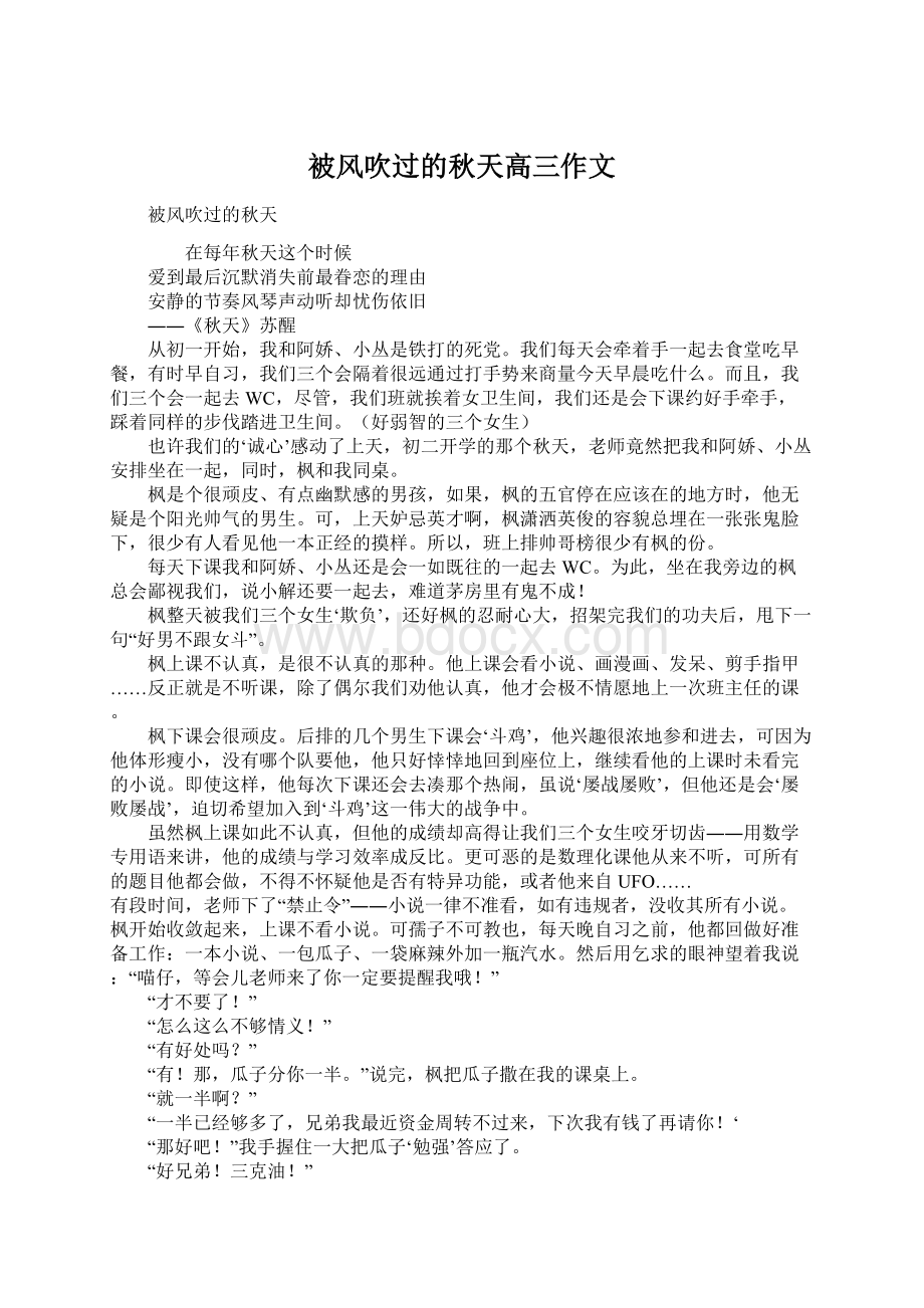 被风吹过的秋天高三作文Word文档格式.docx_第1页