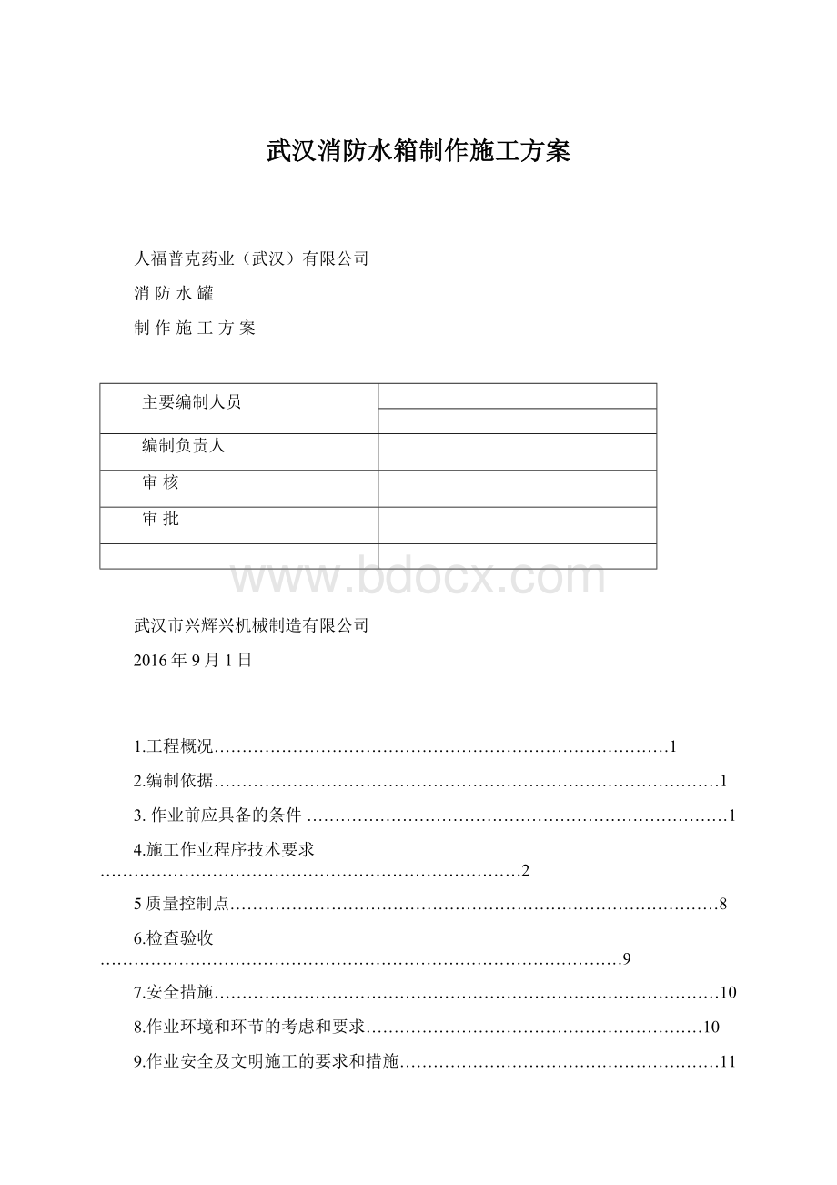 武汉消防水箱制作施工方案.docx_第1页