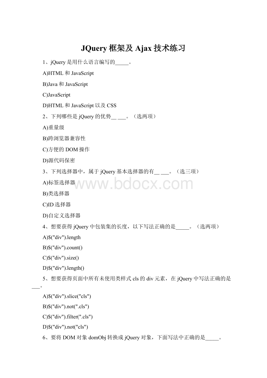 JQuery框架及Ajax技术练习Word文档下载推荐.docx_第1页