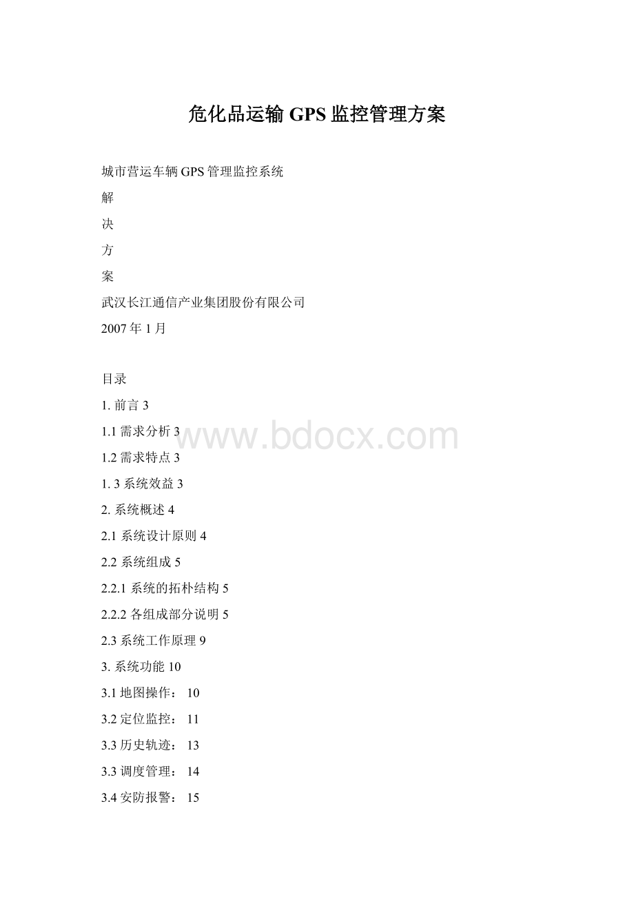 危化品运输GPS监控管理方案.docx_第1页