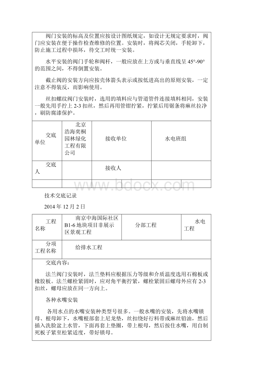 园林水电技术交底Word格式.docx_第3页