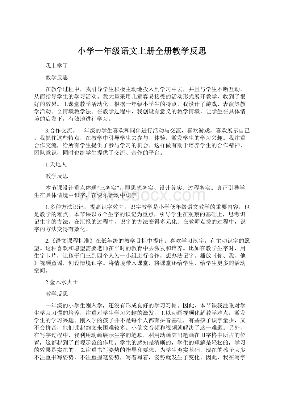 小学一年级语文上册全册教学反思.docx