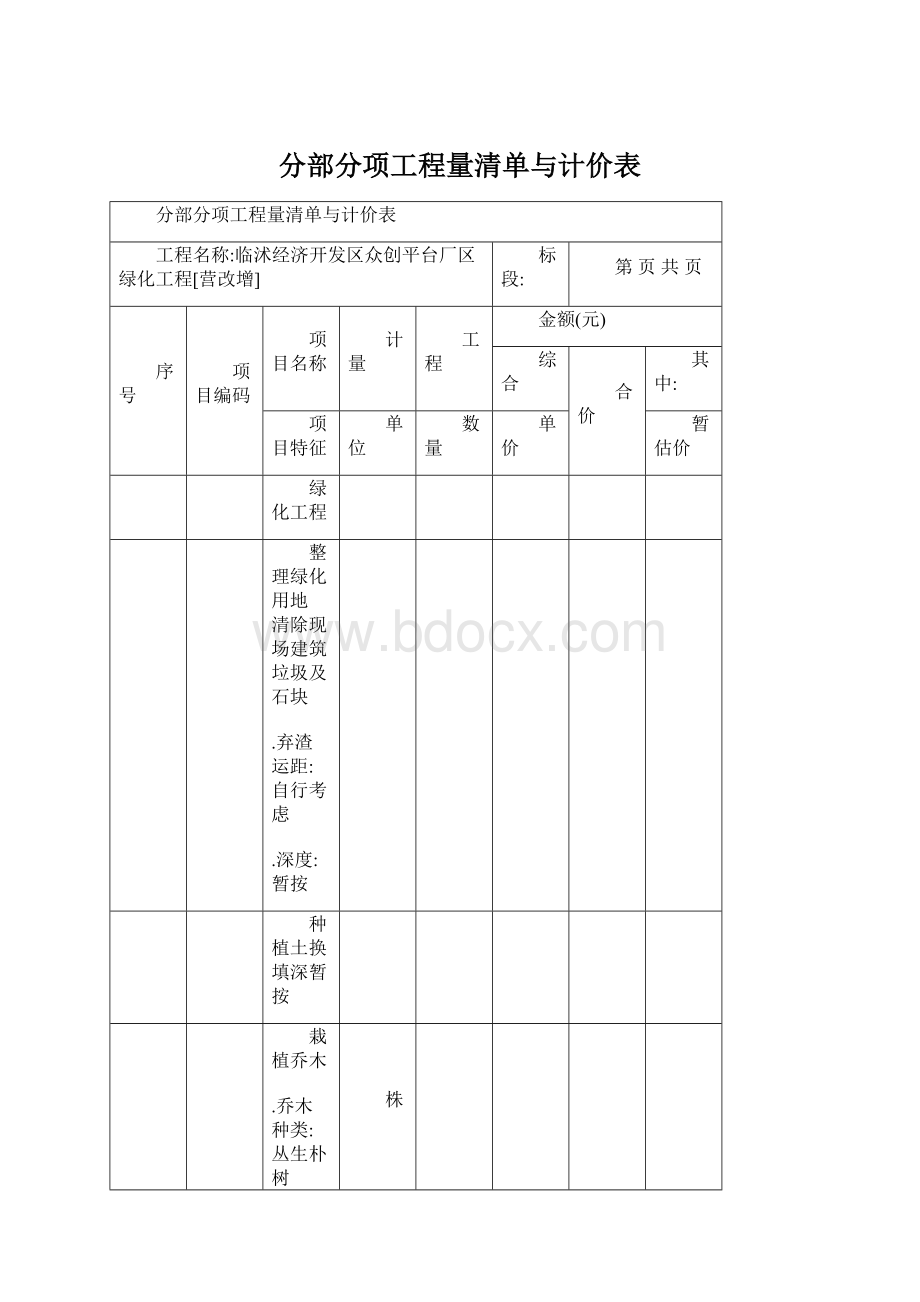 分部分项工程量清单与计价表Word文档格式.docx