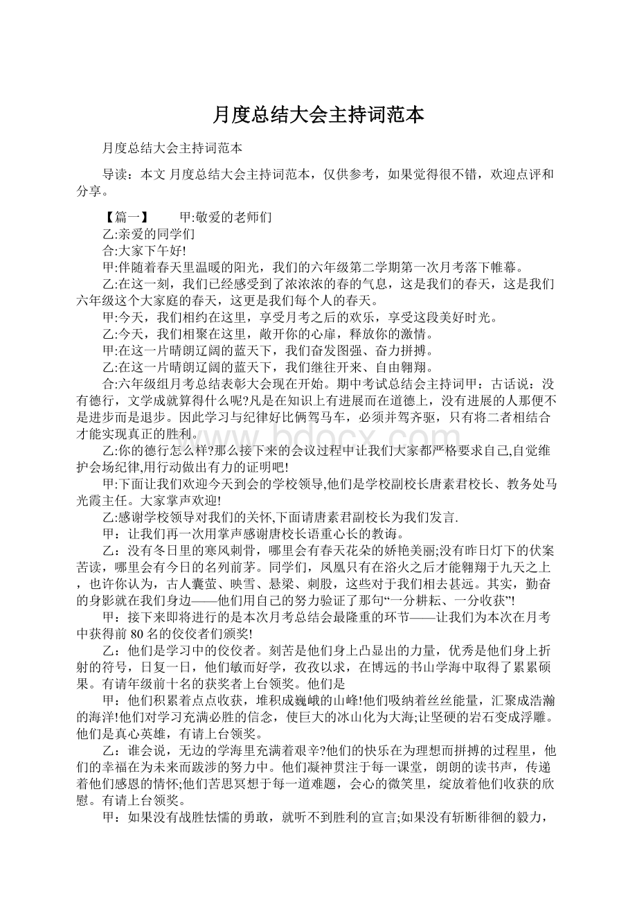 月度总结大会主持词范本.docx_第1页