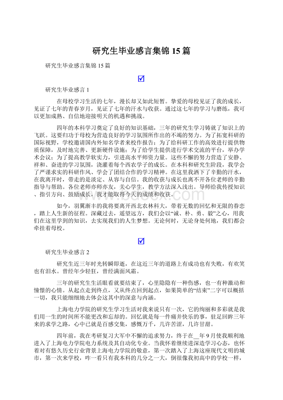 研究生毕业感言集锦15篇.docx