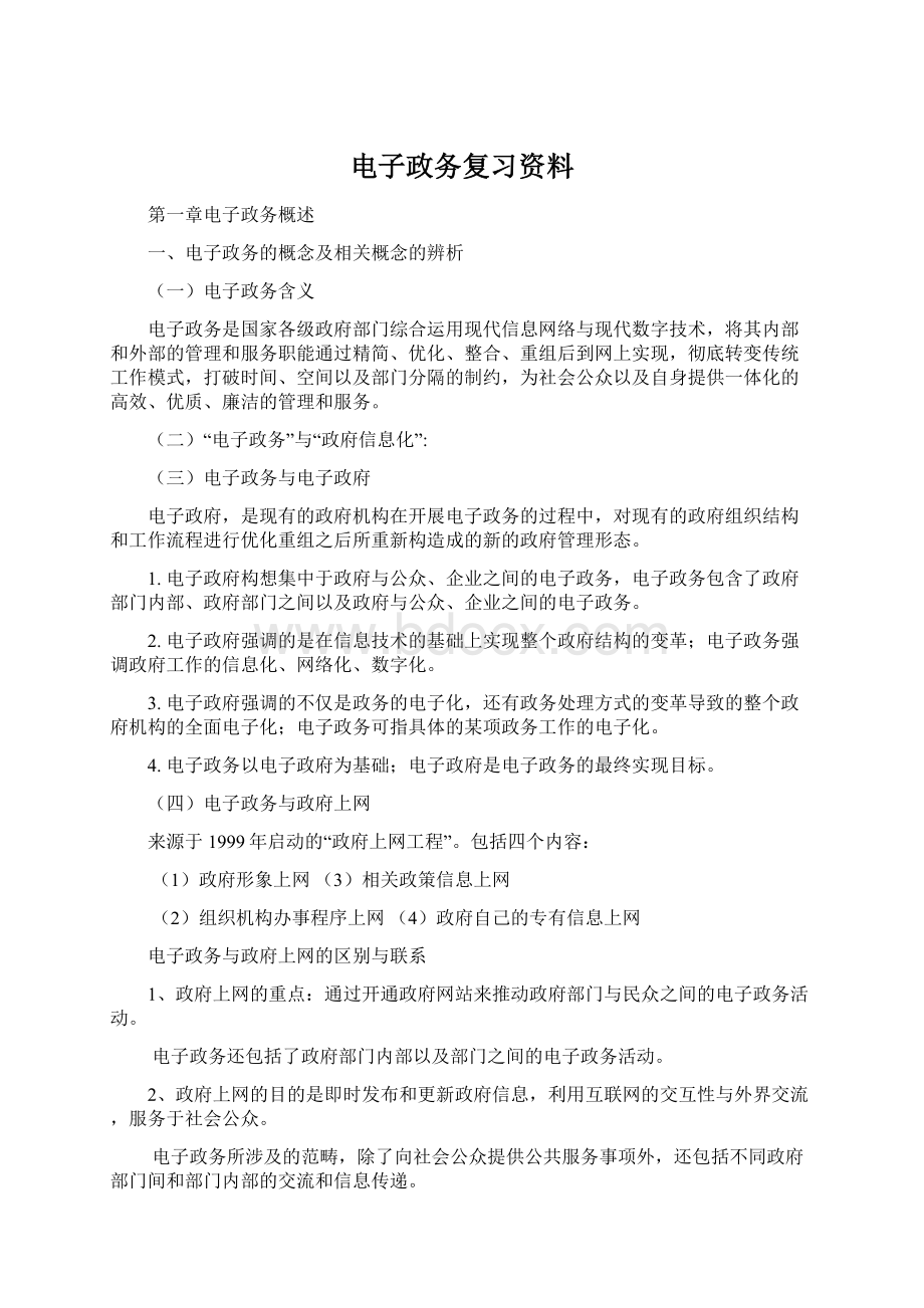 电子政务复习资料.docx_第1页