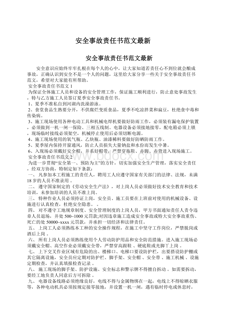 安全事故责任书范文最新Word文档下载推荐.docx_第1页