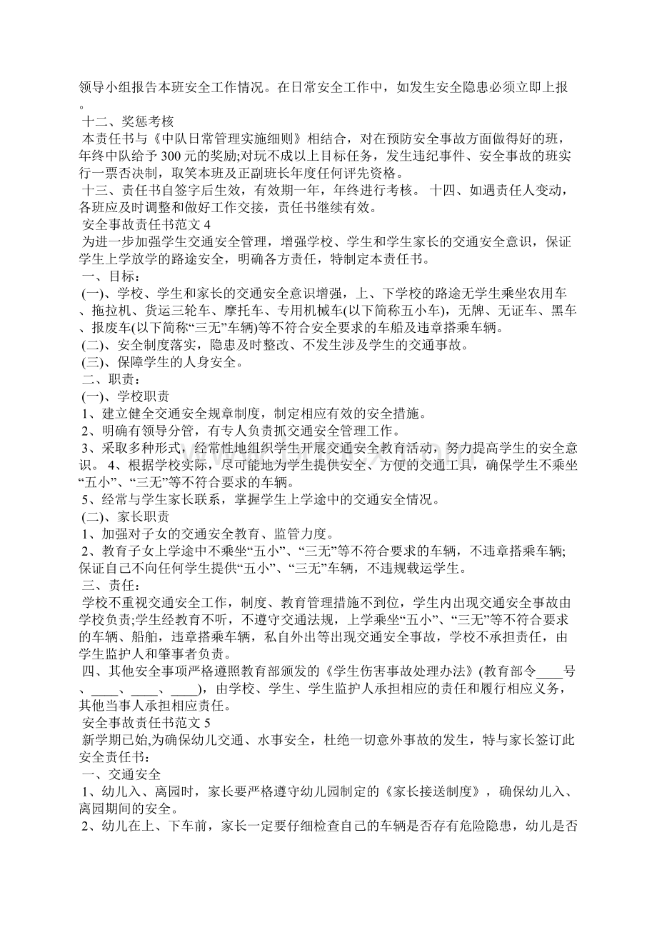 安全事故责任书范文最新Word文档下载推荐.docx_第3页