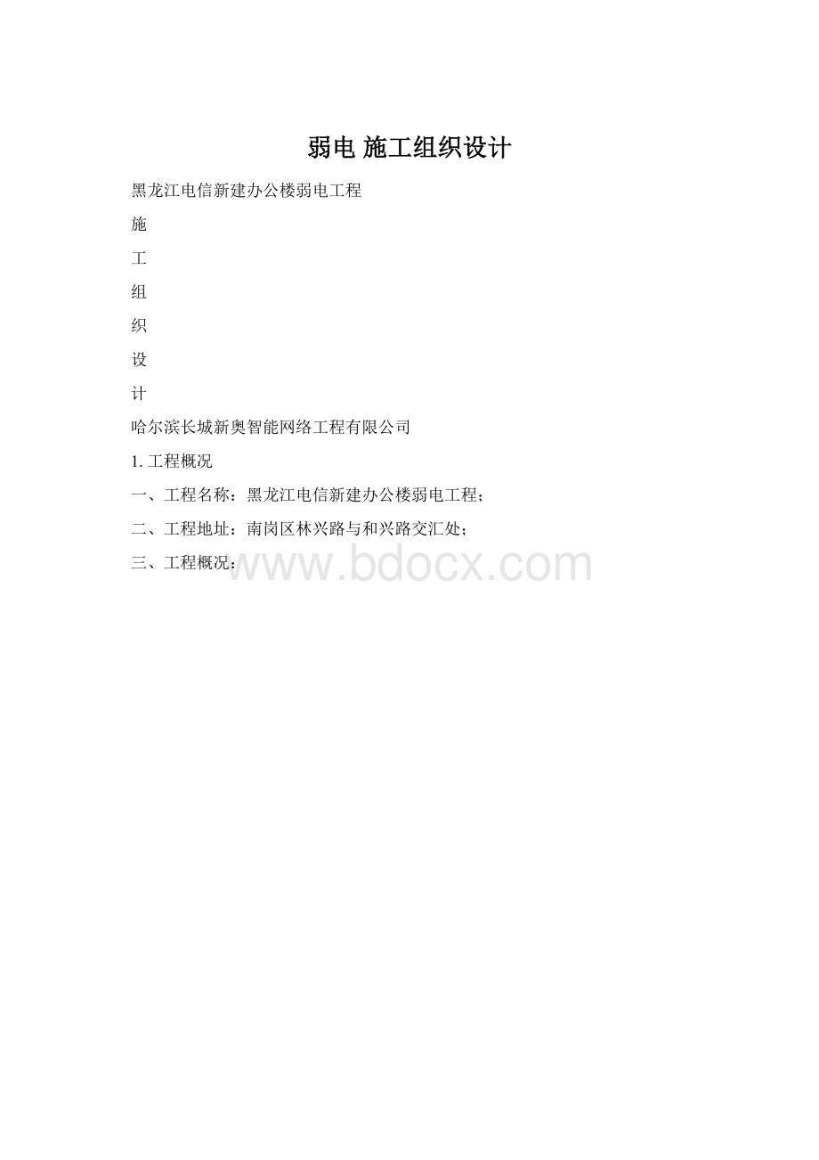 弱电 施工组织设计Word格式.docx_第1页