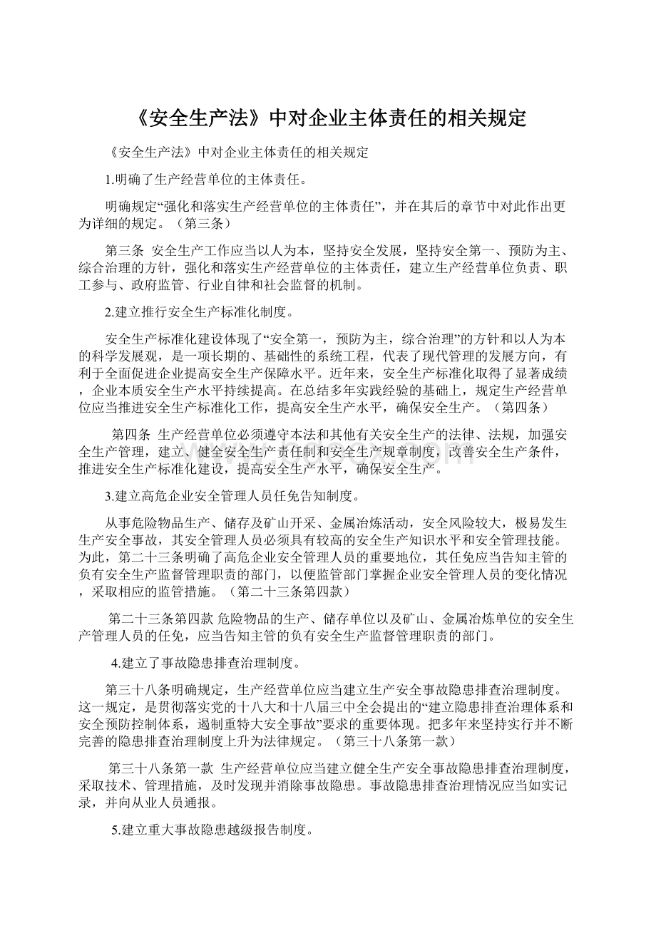 《安全生产法》中对企业主体责任的相关规定Word下载.docx_第1页