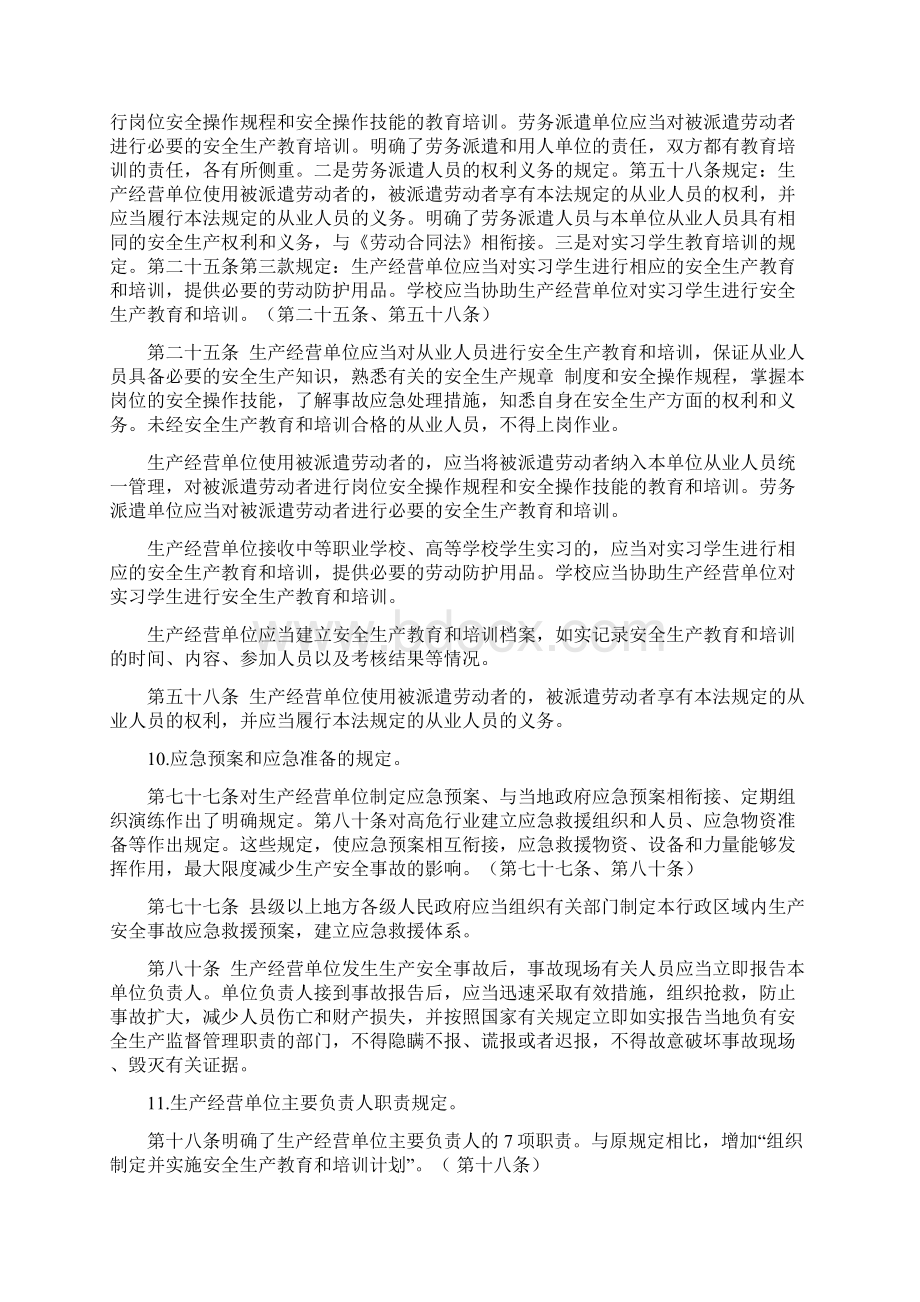 《安全生产法》中对企业主体责任的相关规定Word下载.docx_第3页