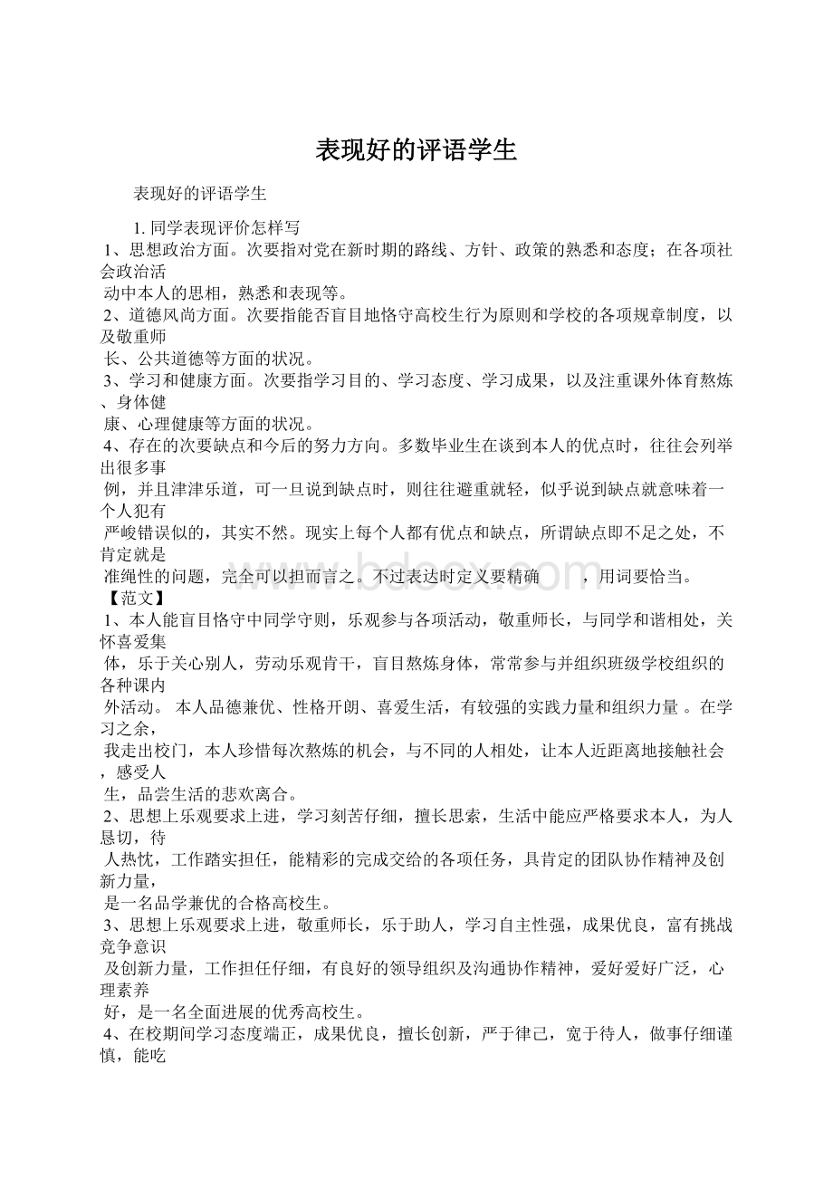 表现好的评语学生Word文档格式.docx