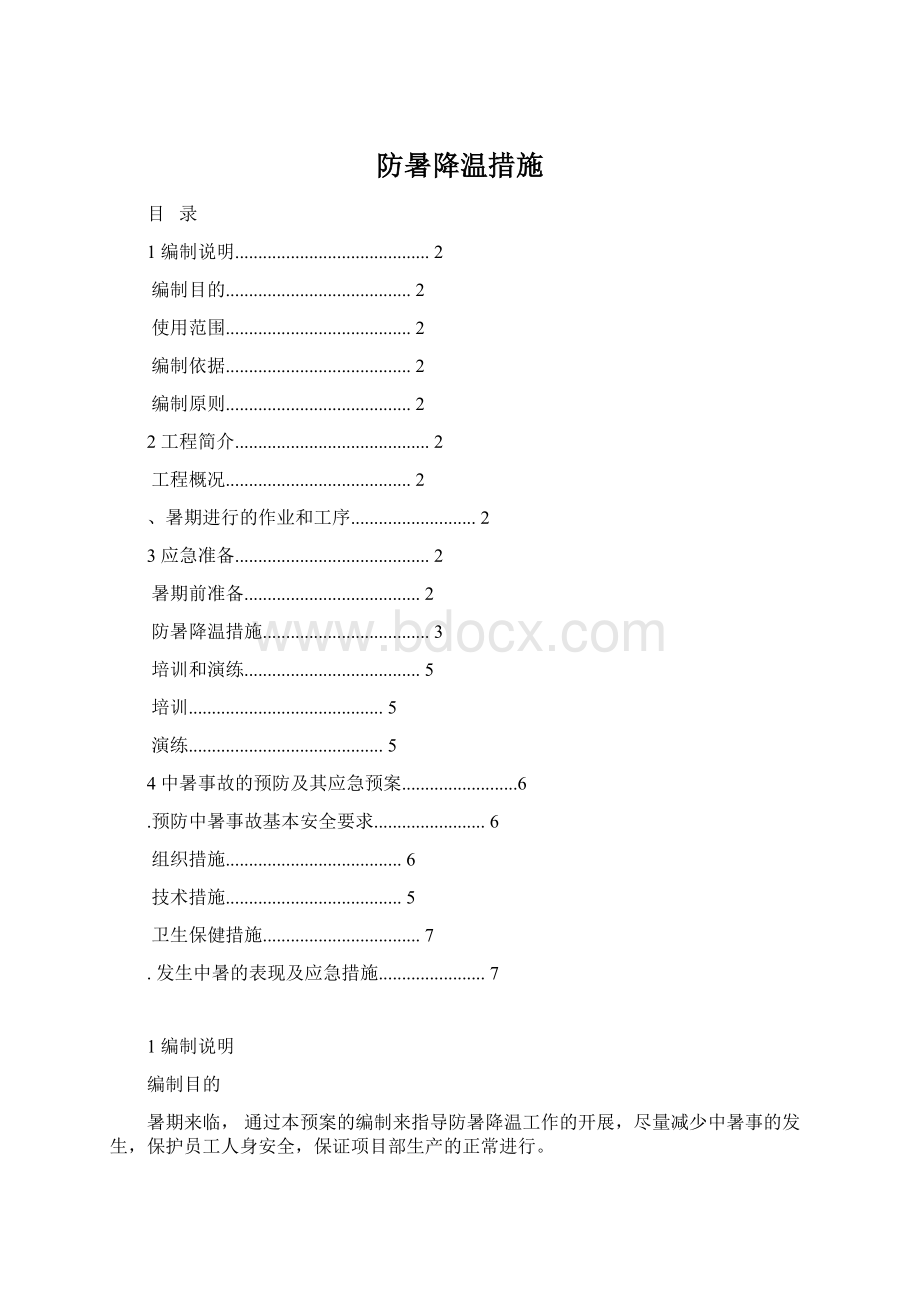 防暑降温措施文档格式.docx