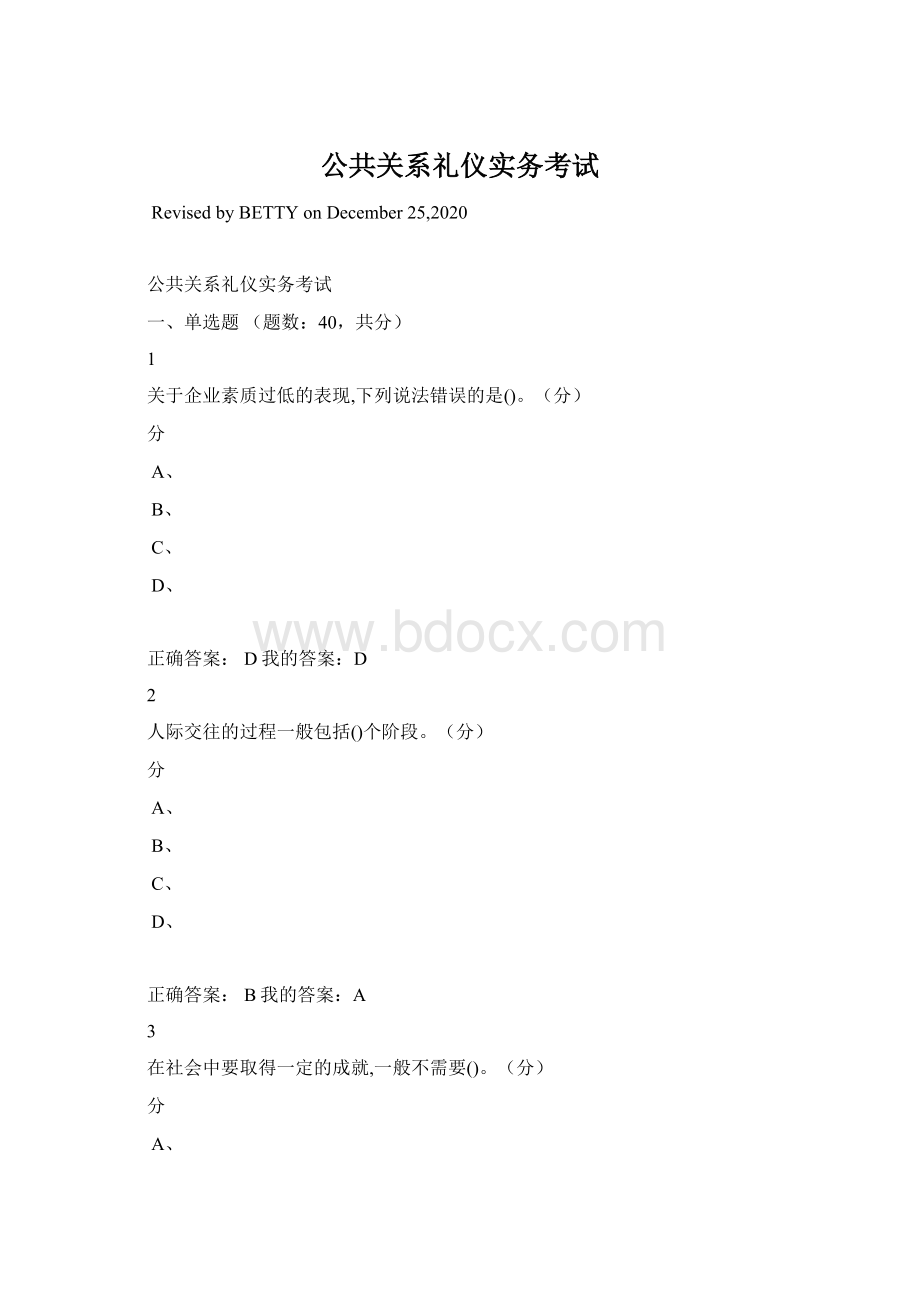 公共关系礼仪实务考试文档格式.docx