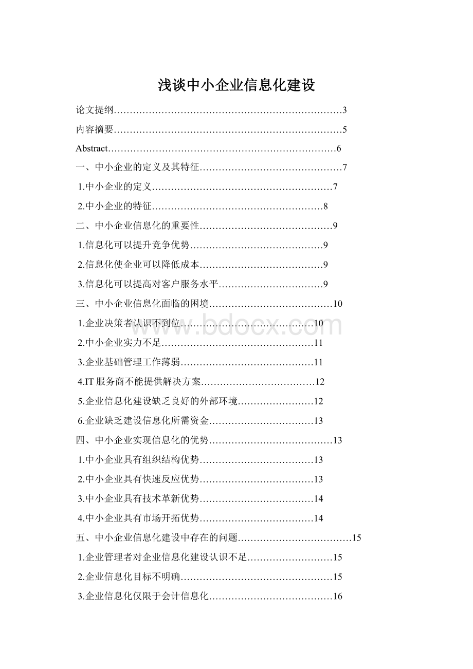 浅谈中小企业信息化建设.docx_第1页