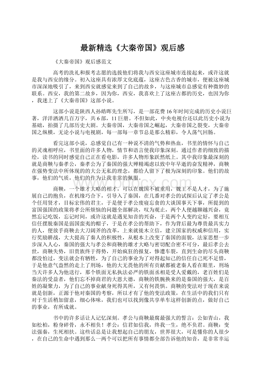 最新精选《大秦帝国》观后感.docx