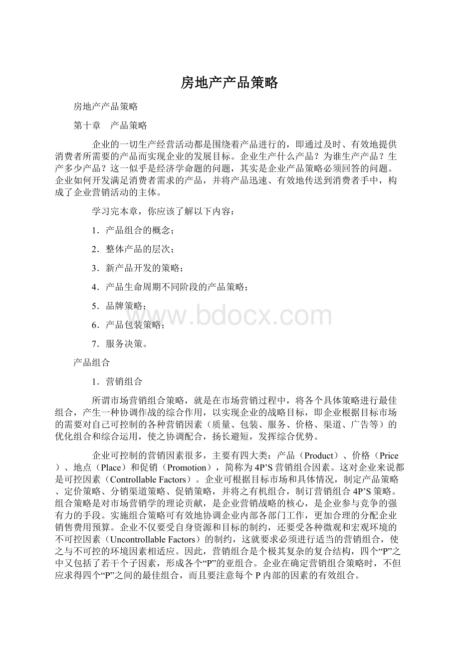 房地产产品策略Word格式.docx_第1页