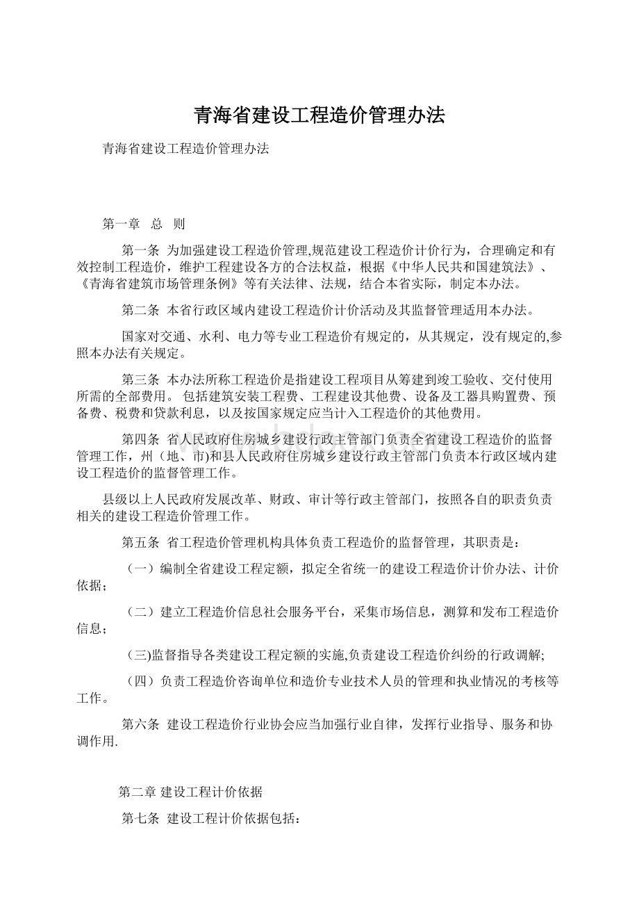 青海省建设工程造价管理办法.docx_第1页